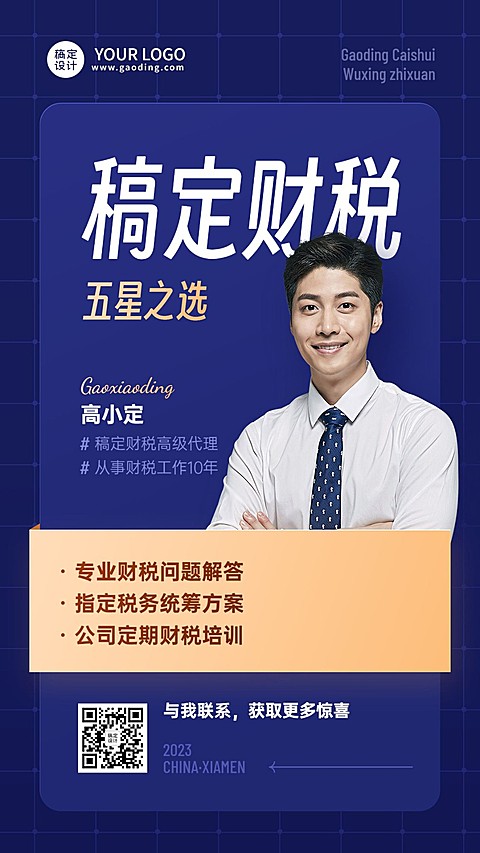 金融财税个人形象宣传业务介绍手机海报
