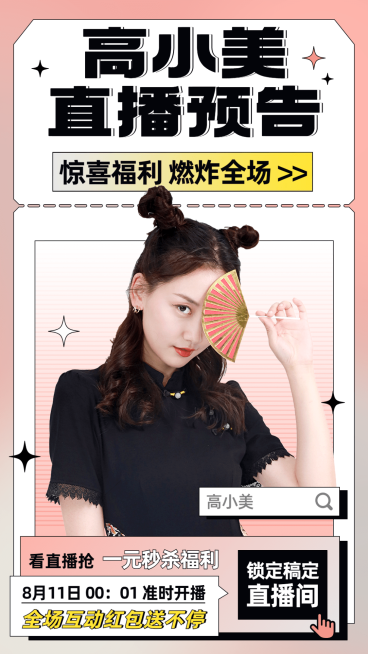 明星主播直播带货预告宣传海报预览效果