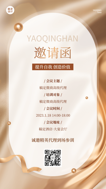 微商活动通知会议邀请函奢华风手机海报预览效果