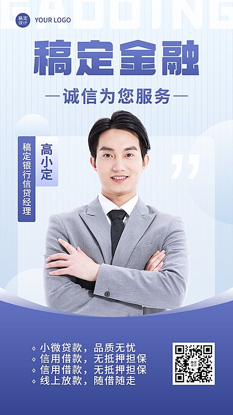金融信贷经理个人形象宣传业务介绍商务风手机海报