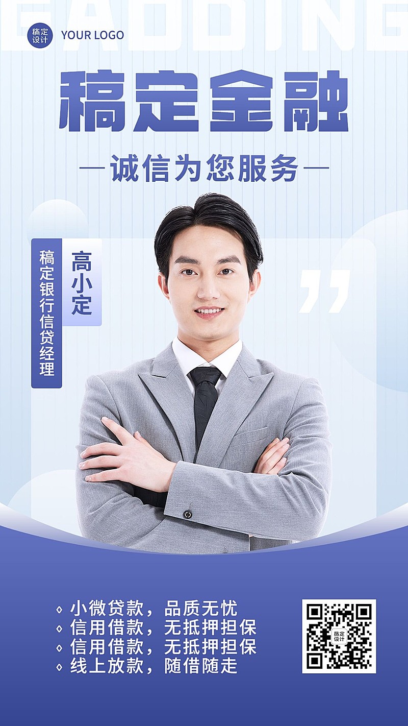 金融信贷经理个人形象宣传业务介绍商务风手机海报
