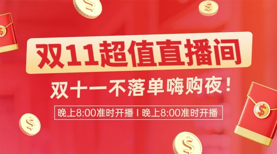 双十一直播主播预告广告banner预览效果