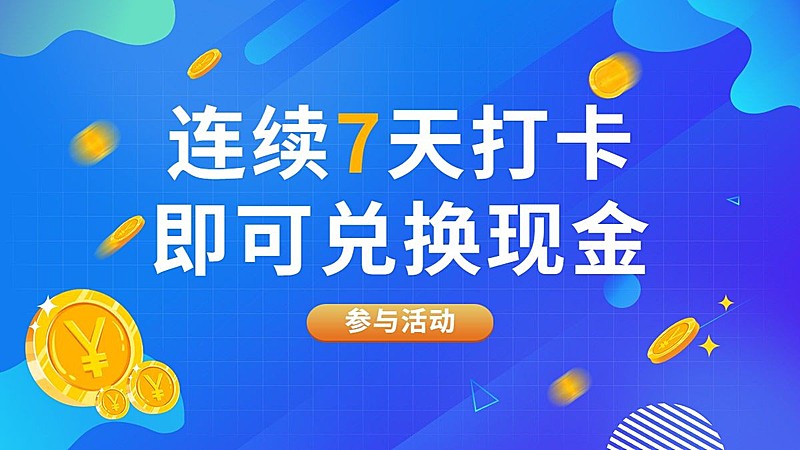 签到打卡活动插画海报banner