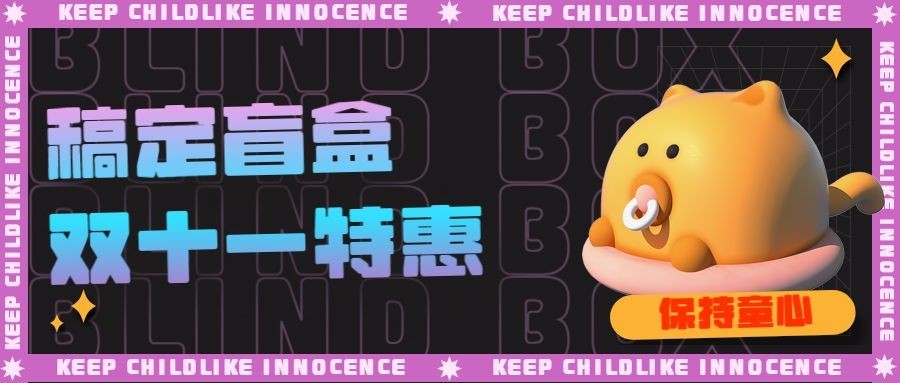 双十一潮玩宣传公众号首图预览效果