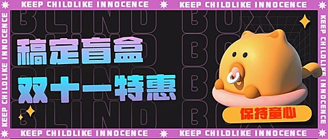 双十一潮玩宣传公众号首图