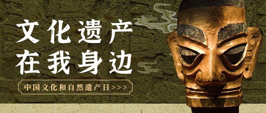 中国文化和自然遗产日公众号首图预览效果