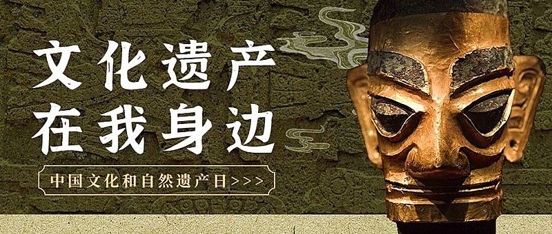 中国文化和自然遗产日公众号首图