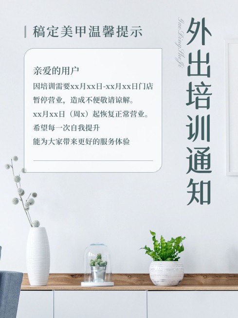 店铺外出培训暂停营业通知公告简约风小红书封面预览效果