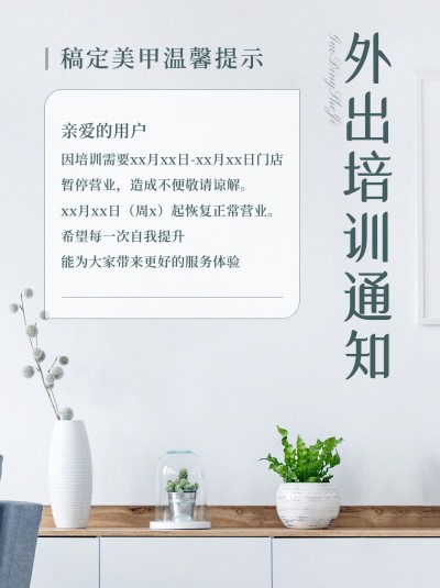 店铺外出培训暂停营业通知公告简约风小红书封面