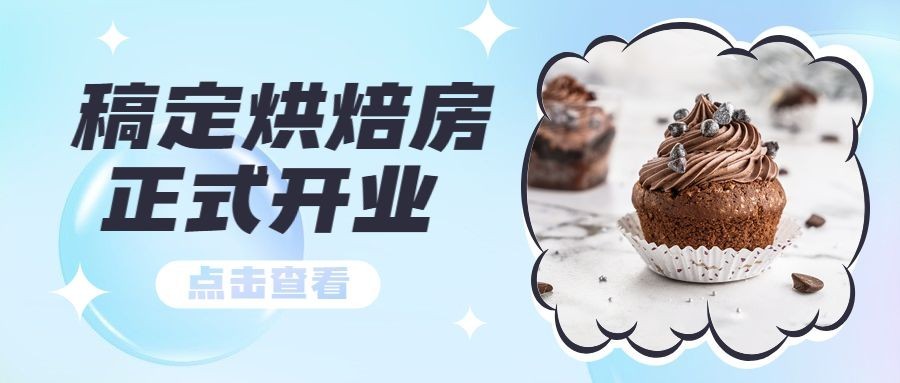烘焙甜品新店开业文艺公众号首图预览效果