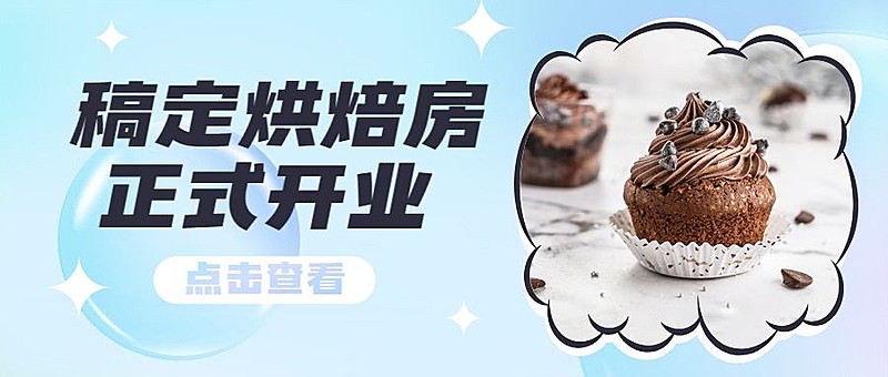 烘焙甜品新店开业文艺公众号首图