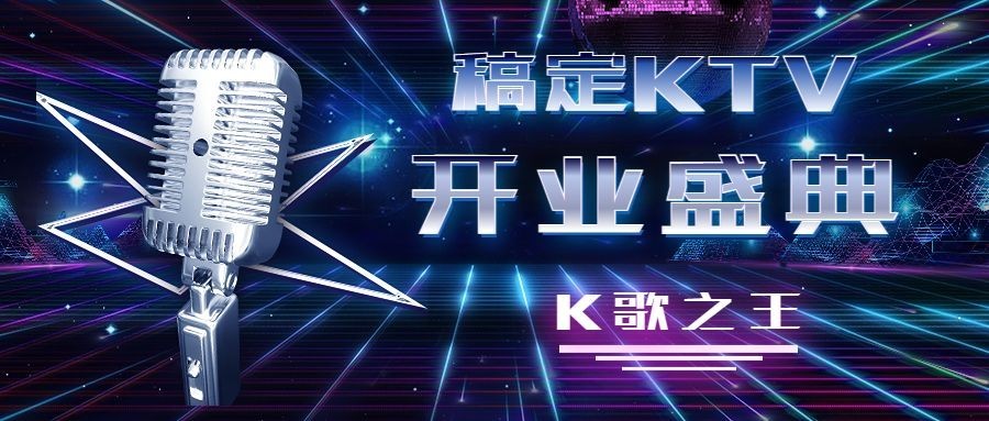 夜店KTV开业宣传公众号封面首图预览效果