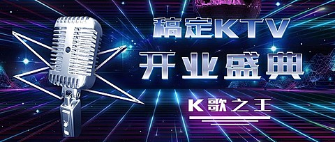 夜店KTV开业宣传公众号封面首图