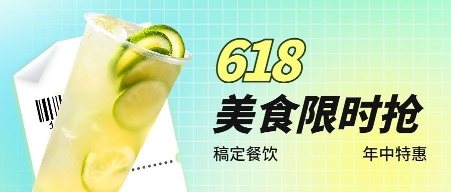 餐饮618奶茶饮品促销公众号首图预览效果