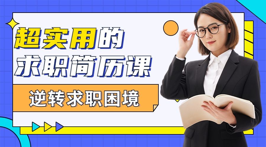 求职应聘培训讲师课程封面横版海报banner预览效果