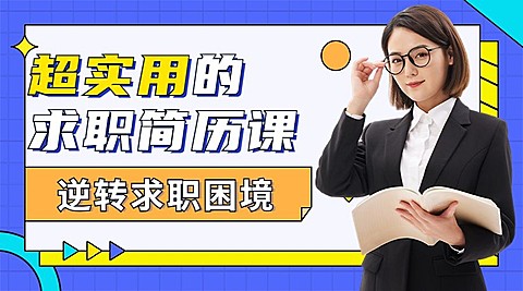求职应聘培训讲师课程封面横版海报banner