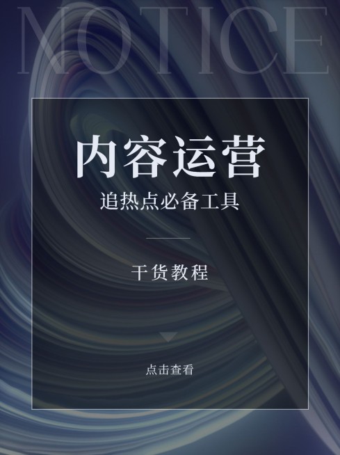 新媒体运营攻略小红书封面预览效果