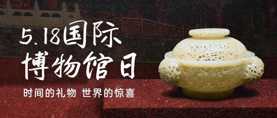 博物馆日文化发展宣传公众号首图