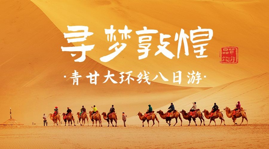 敦煌沙漠骆驼旅游海报广告banner