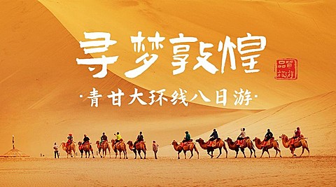 敦煌沙漠骆驼旅游海报广告banner