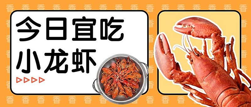 小龙虾新品上市实景公众号首图