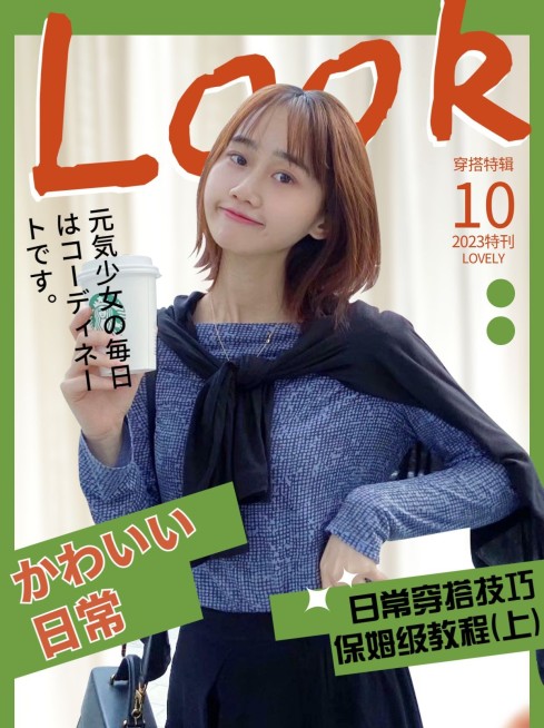 日式杂志风穿搭晒图小红书封面配图预览效果