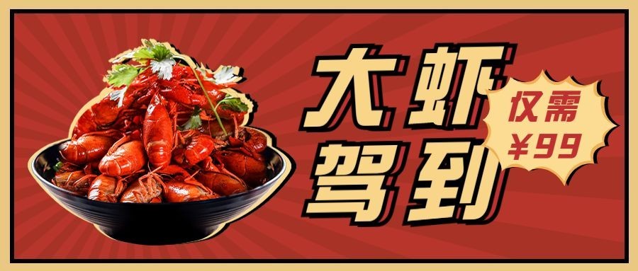 小龙虾促销活动实景公众号首图预览效果