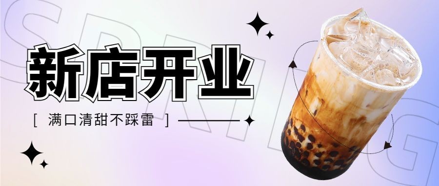 餐饮奶茶饮品门店扩张公众号首图预览效果