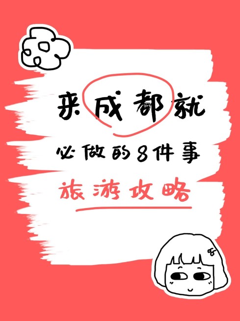 拙气风旅游攻略小红书配图预览效果