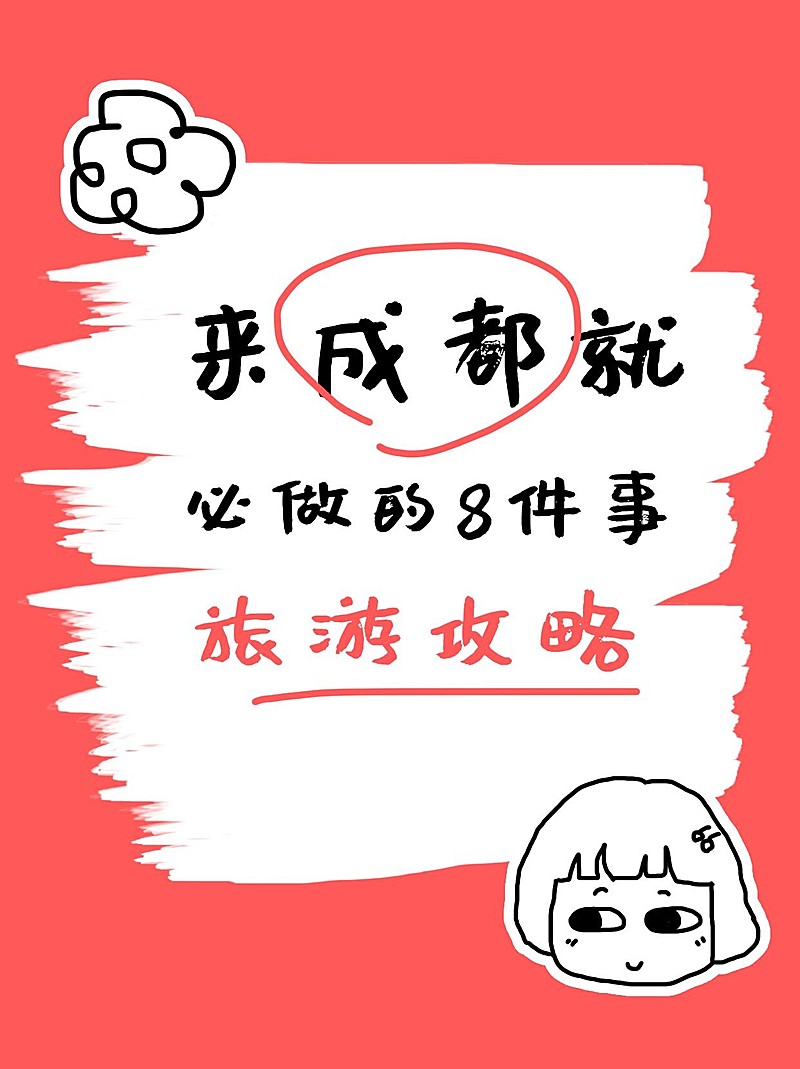 拙气风旅游攻略小红书配图