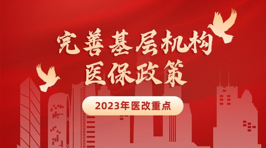 政务民生医保医疗保障政策措施解读消息动态通知公告融媒体公众号banner预览效果