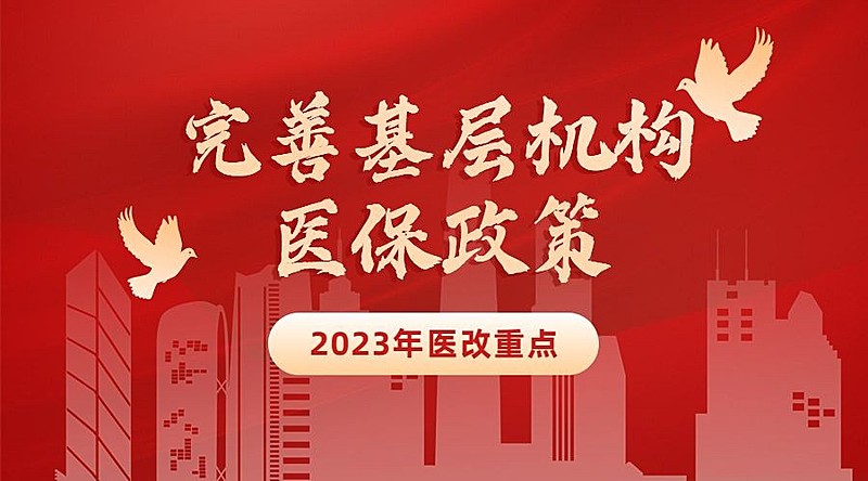政务民生医保医疗保障政策措施解读消息动态通知公告融媒体公众号banner