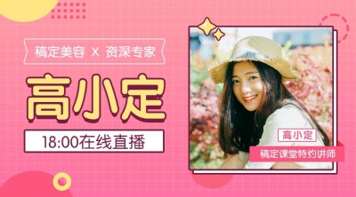 美容专家在线直播课程封面