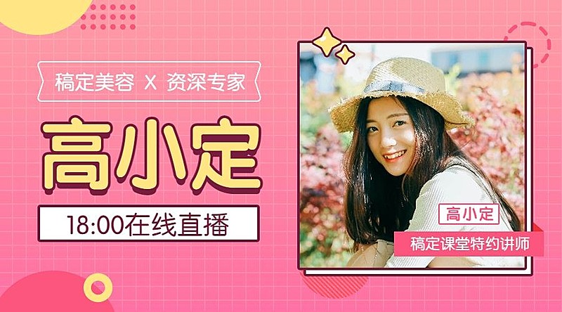 美容专家在线直播课程封面