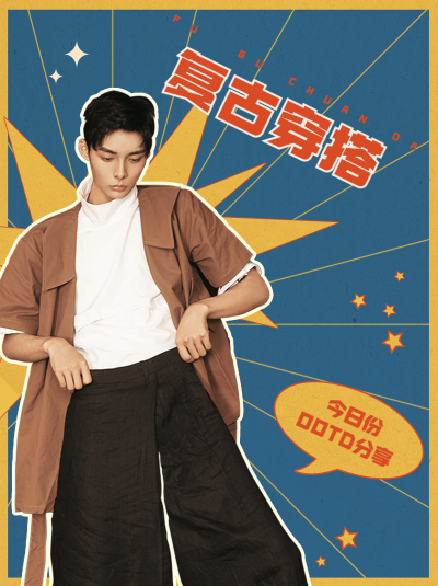 时尚复古撞色穿搭攻略小红书配图