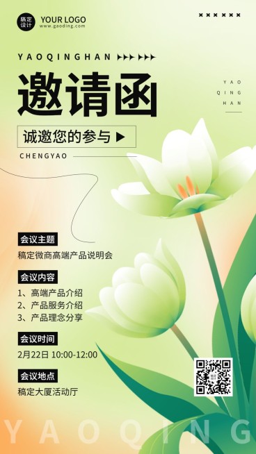 微商会议通知活动邀请函手机海报预览效果