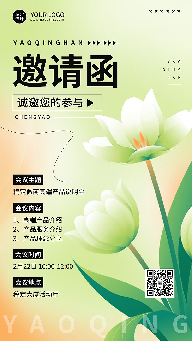 微商会议通知活动邀请函手机海报