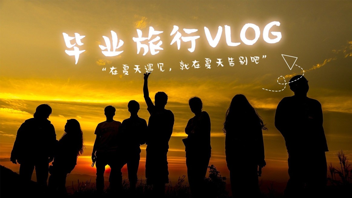 毕业旅游vlog横版视频封面预览效果
