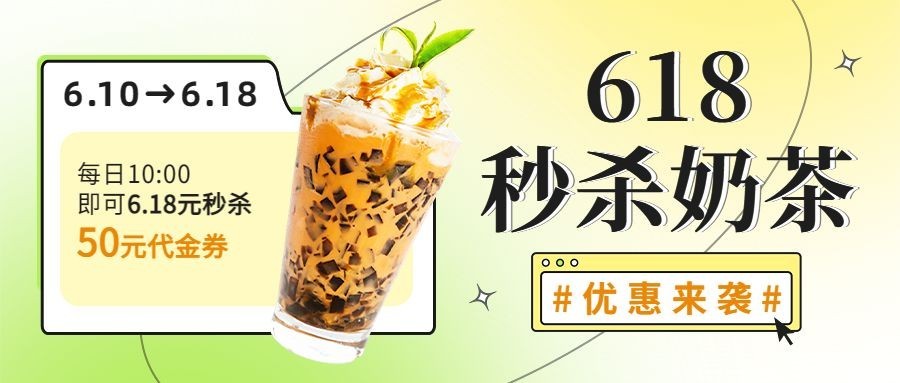餐饮618奶茶饮品促销公众号首图预览效果