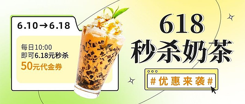 餐饮618奶茶饮品促销公众号首图