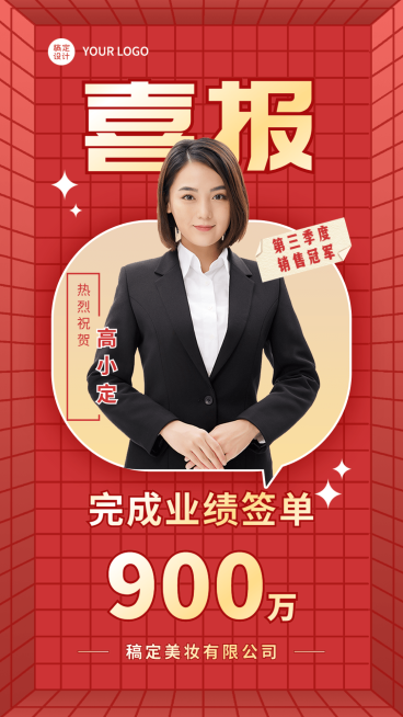 微商销售表彰喜报贺报喜庆风人物手机海报预览效果