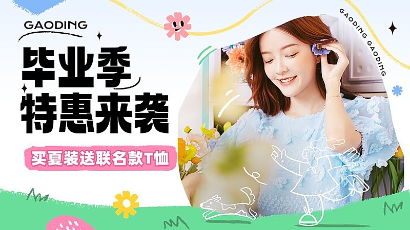 高考毕业季服饰箱包女装店铺促销清新涂鸦风套装电商横版海报