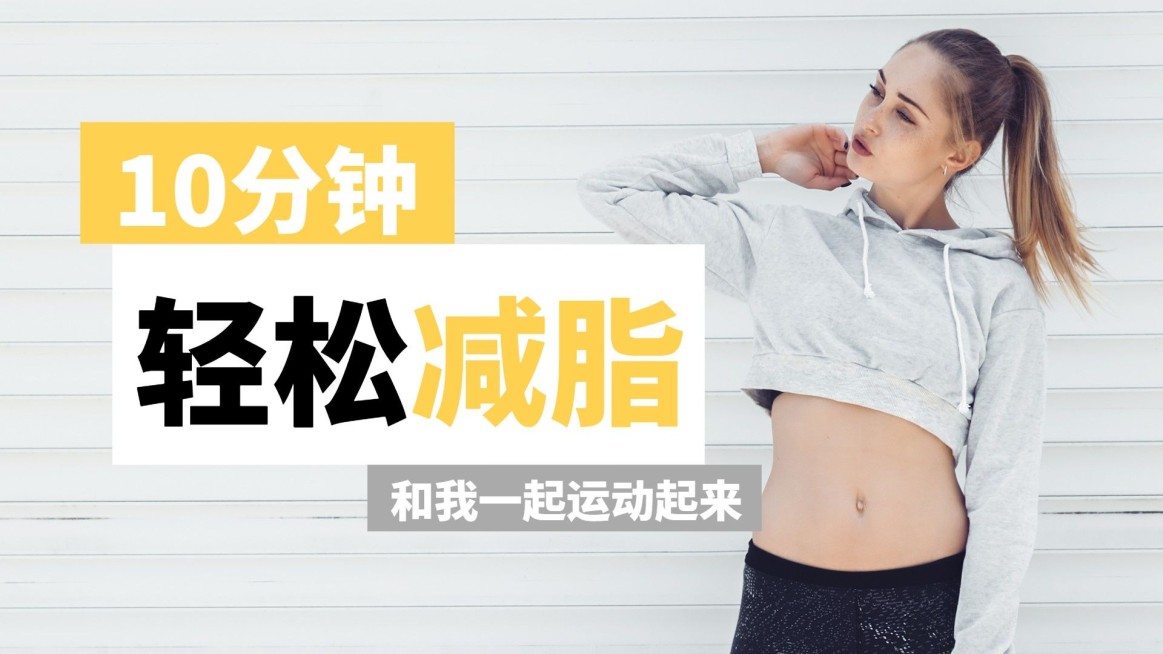 简约轻设计大字健身减脂横版视频封面预览效果