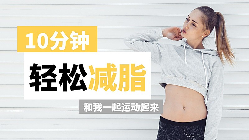 简约轻设计大字健身减脂横版视频封面