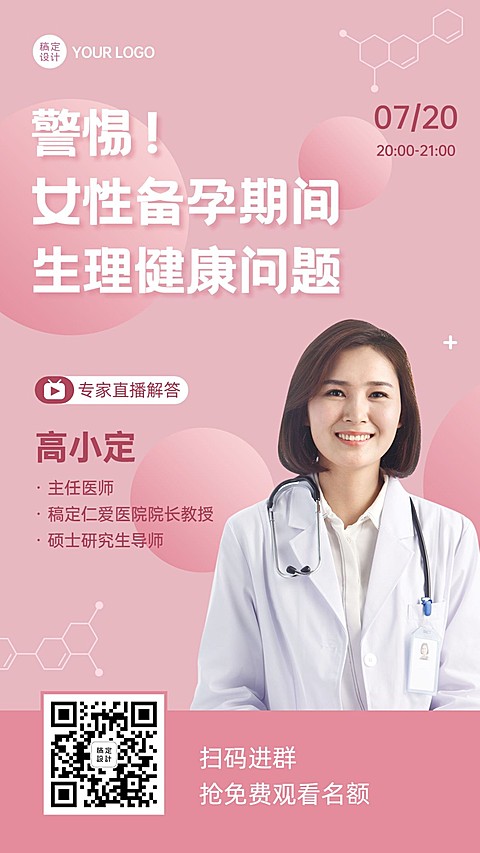 医疗保健直播预告简约风海报