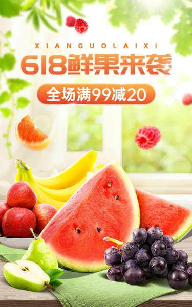 618食品水果海报