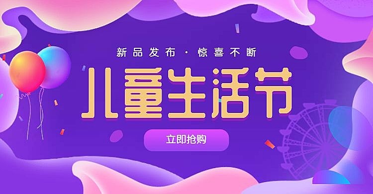 儿童生活节海报