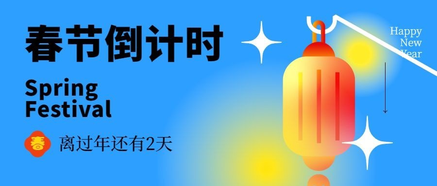 春节倒计时系列2天简约灯笼公众号首图预览效果