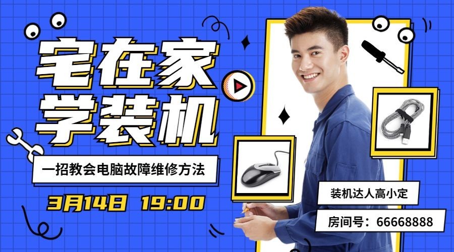 电商数码维修直播预告封面预览效果