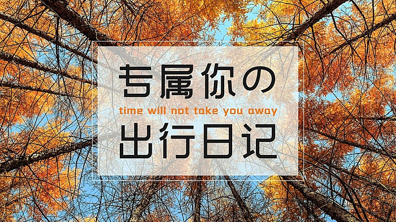 轻设计简约旅游摄影横版视频封面